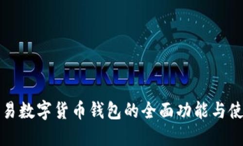 探索网易数字货币钱包的全面功能与使用指南