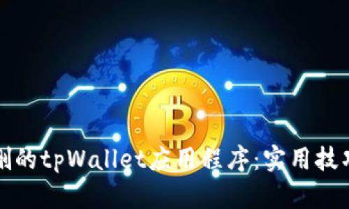 如何恢复误删的tpWallet应用程序：实用技巧与步骤指南