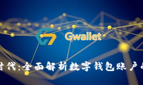 步入数字化新时代：全面解析数字钱包账户的功能与安全性