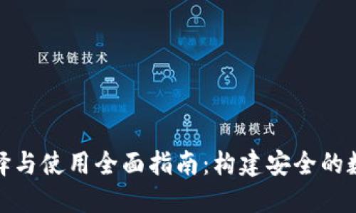 数字货币钱包选择与使用全面指南：构建安全的数字资产管理工具