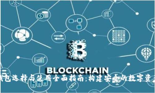 数字货币钱包选择与使用全面指南：构建安全的数字资产管理工具