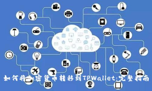 如何将加密货币转移到TPWallet：完整指南