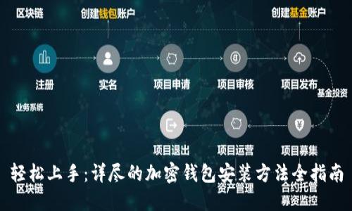 轻松上手：详尽的加密钱包安装方法全指南