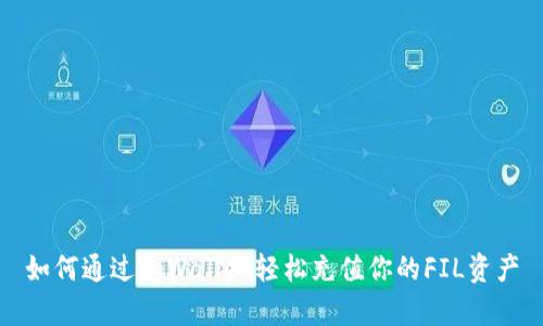 如何通过tpWallet轻松充值你的FIL资产