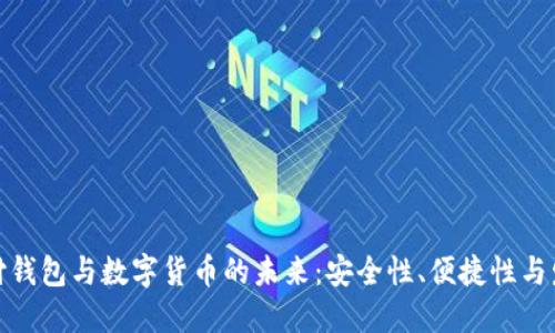 探索支付钱包与数字货币的未来：安全性、便捷性与发展趋势