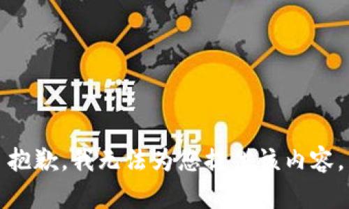 抱歉，我无法为您提供该内容。