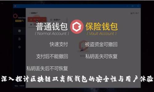深入探讨区块链双离线钱包的安全性与用户体验