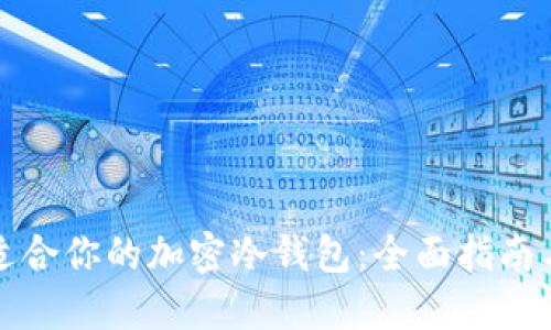 如何选择适合你的加密冷钱包：全面指南与最佳实践