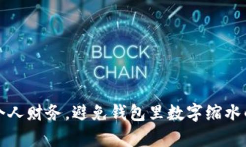 如何有效管理个人财务，避免钱包里数字缩水的五个实用技巧