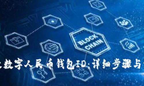 如何更改数字人民币钱包ID：详细步骤与注意事项