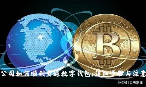 深圳公司如何顺利开通数字钱包：详细步骤与注意事项