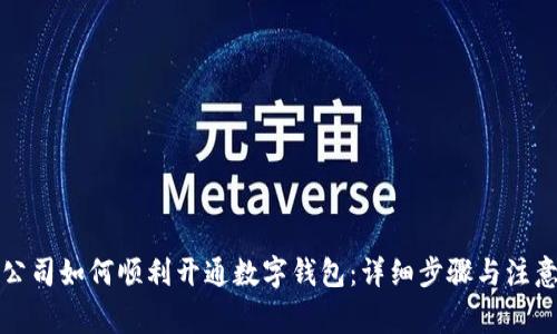 深圳公司如何顺利开通数字钱包：详细步骤与注意事项