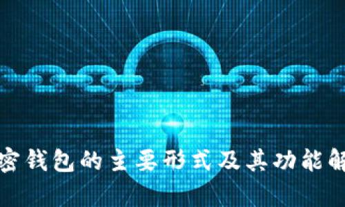 加密钱包的主要形式及其功能解析
