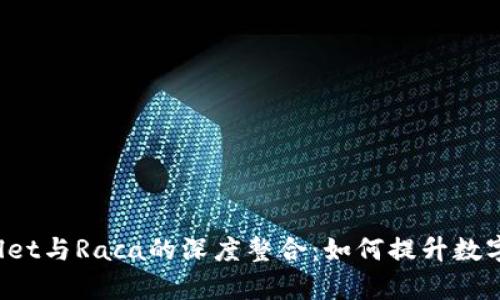 全面剖析tpWallet与Raca的深度整合：如何提升数字资产管理体验?