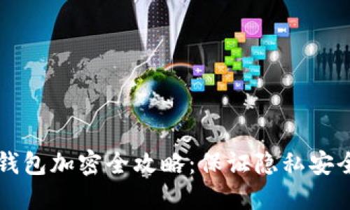 手机支付宝钱包加密全攻略：保证隐私安全的详细步骤