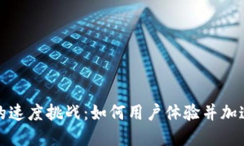 数字钱包的速度挑战：如何用户体验并加速交易流程