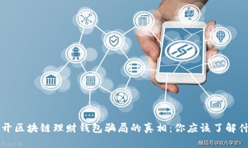 揭开区块链理财钱包骗局的真相：你应该了解什么