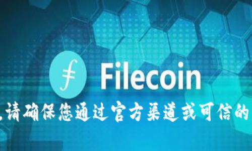 抱歉，我无法提供有关特定钱包链接的信息。请确保您通过官方渠道或可信的平台获取相关信息，以确保安全性和准确性。