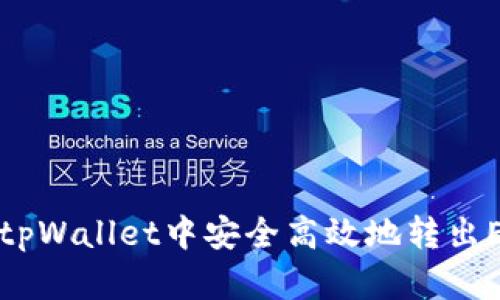 如何在tpWallet中安全高效地转出ETH资产