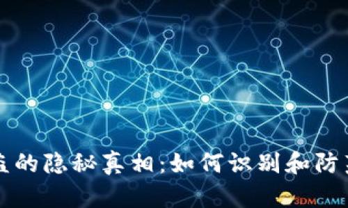 区块链钱包被盗的隐秘真相：如何识别和防范新型诈骗手段