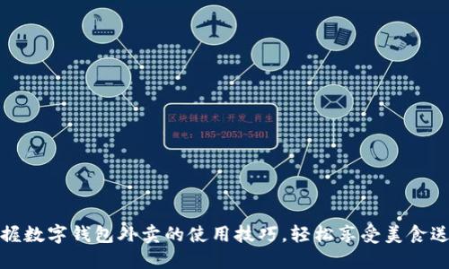 掌握数字钱包外卖的使用技巧，轻松享受美食送达
