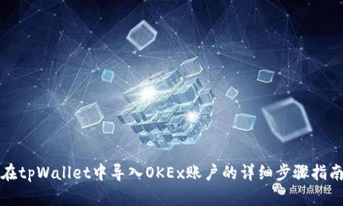 在tpWallet中导入OKEx账户的详细步骤指南