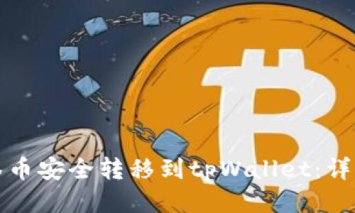 如何将抹茶币安全转移到tpWallet：详细操作指南