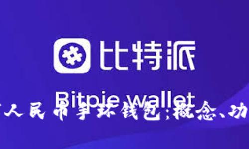 全面解析数字人民币手环钱包：概念、功能与未来发展