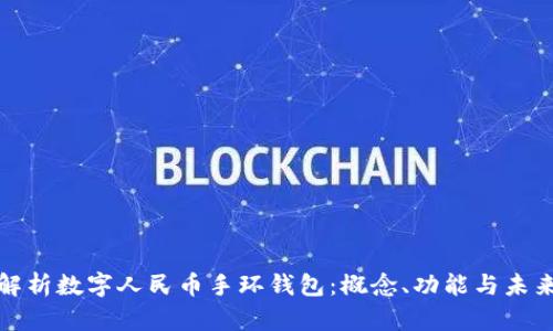 全面解析数字人民币手环钱包：概念、功能与未来发展