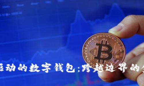 区域链驱动的数字钱包：跨越边界的金融革命