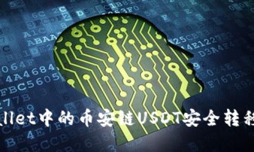 如何将tpWallet中的币安链USDT安全转移到波场网络