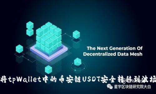 如何将tpWallet中的币安链USDT安全转移到波场网络