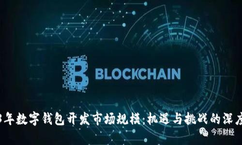 2023年数字钱包开发市场规模：机遇与挑战的深度解析