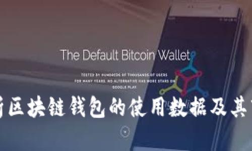 深度解析区块链钱包的使用数据及其市场趋势