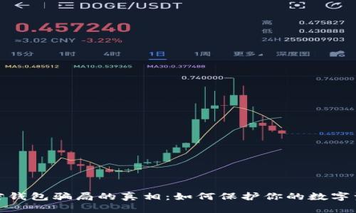 揭开加密钱包骗局的真相：如何保护你的数字资产安全