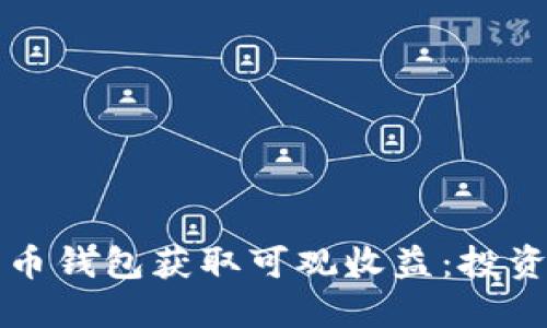 如何通过数字货币钱包获取可观收益：投资策略与实践指南