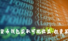 如何通过数字货币钱包获取可观收益：投资策略