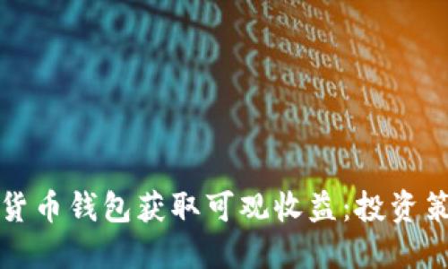 如何通过数字货币钱包获取可观收益：投资策略与实践指南