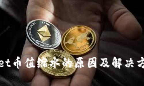 tpWallet币值缩水的原因及解决方案详解