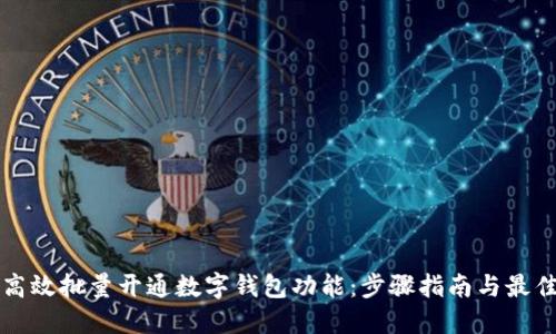 如何高效批量开通数字钱包功能：步骤指南与最佳实践