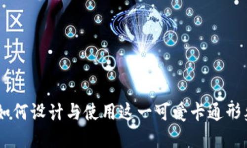 狐狸数字钱包：如何设计与使用这一可爱卡通形象激发用户兴趣