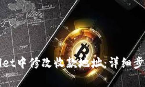 如何在tpWallet中修改收款地址：详细步骤与注意事项