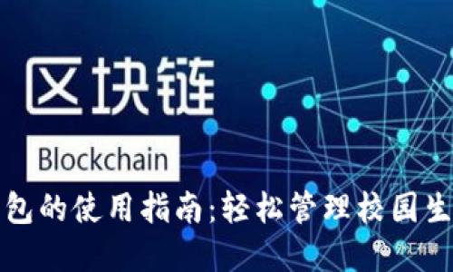 校园版数字钱包的使用指南：轻松管理校园生活的智能选择