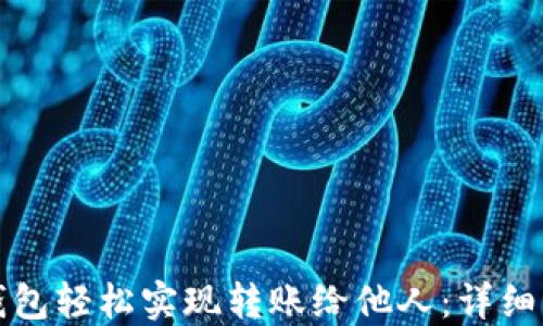 
如何通过数字钱包轻松实现转账给他人：详细步骤与实用技巧