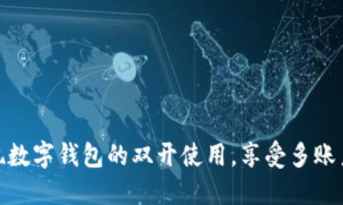 如何在手机上实现数字钱包的双开使用，享受多账户管理的便捷体验