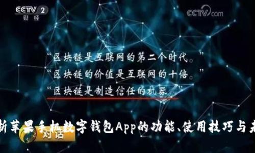 全面解析苹果手机数字钱包App的功能、使用技巧与未来趋势