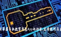 全面解析苹果手机数字钱包App的功能、使用技巧