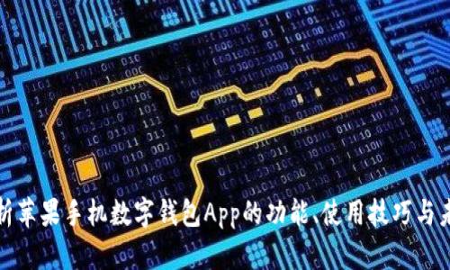 全面解析苹果手机数字钱包App的功能、使用技巧与未来趋势