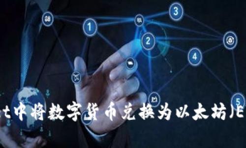 如何在tpWallet中将数字货币兑换为以太坊（ETH）的详细指南