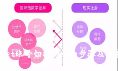tpWallet账号切换的详细步骤及注意事项